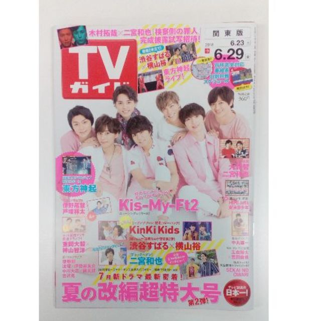 Johnny's(ジャニーズ)のTVガイド   2018年6月29日号（よりどり２冊で３００円） エンタメ/ホビーの雑誌(アート/エンタメ/ホビー)の商品写真