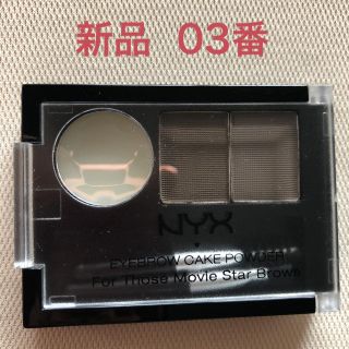 エヌワイエックス(NYX)の新品未使用品】NYX アイブロウパウダー 03番(パウダーアイブロウ)