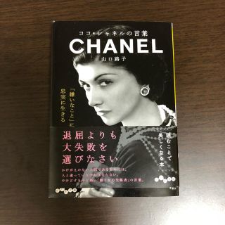 シャネル(CHANEL)のCHANEL 単行本(文学/小説)