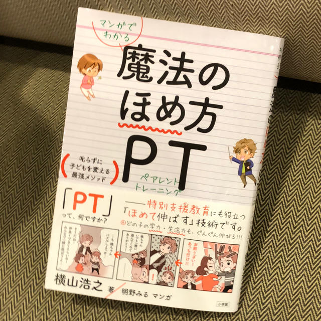 小学館(ショウガクカン)のヤマちゃん専用 中古本 マンガでわかる魔法のほめ方PT  横山浩之著 エンタメ/ホビーの本(住まい/暮らし/子育て)の商品写真