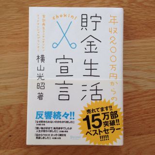 年収200万円からの貯金生活宣言♡横山光昭(住まい/暮らし/子育て)