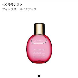 クラランス(CLARINS)のクラランス フィックスメイクアップ(その他)