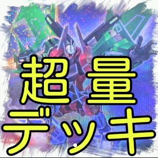 ユウギオウ(遊戯王)の【超量 デッキ】遊戯王/カード/セット/かいつんあおつん(その他)