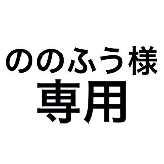 ののふう♡まま様 専用(その他)