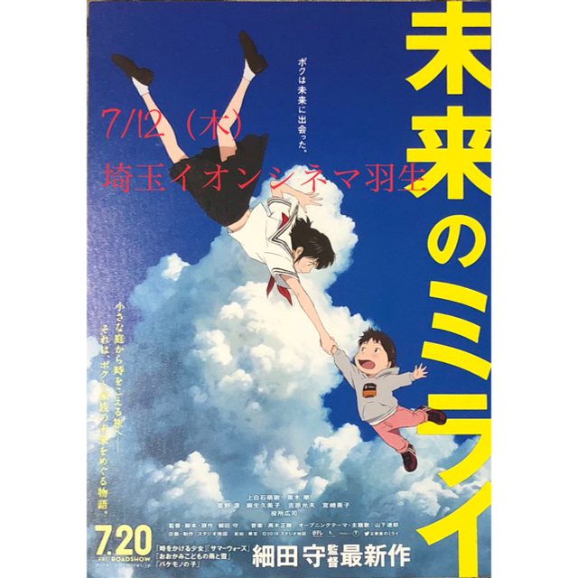 【埼玉イオンシネマ羽生】未来のミライ 試写会 2名 ご招待 チケットの映画(邦画)の商品写真