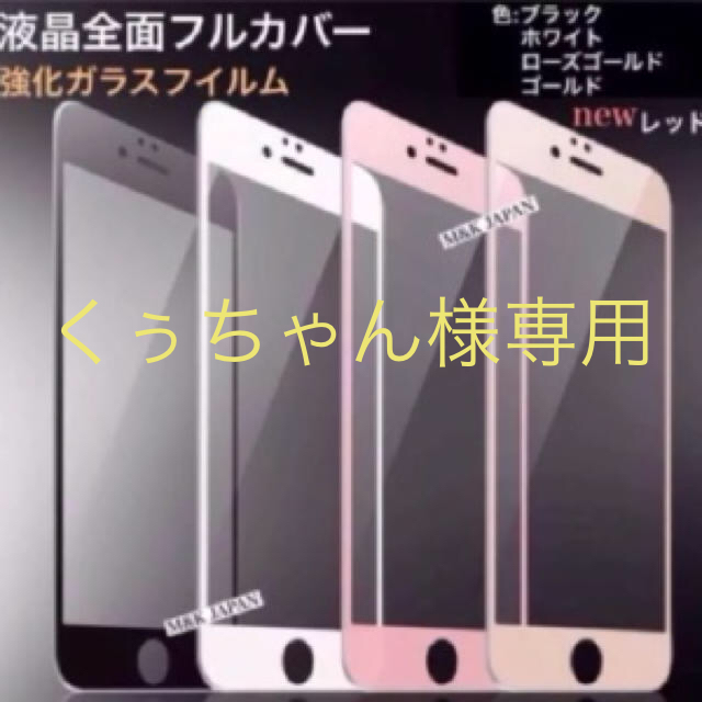 iPhone(アイフォーン)の全面保護フィルム 強化ガラス液晶保護フィルム スマホ iPhone  スマホ/家電/カメラのスマホアクセサリー(保護フィルム)の商品写真