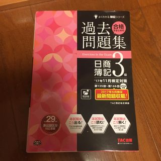 タックシュッパン(TAC出版)の過去問題集 日商簿記3級 検定対策(資格/検定)