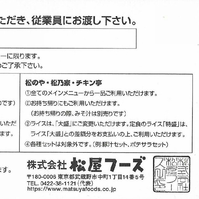 松屋(マツヤ)の[送料込み]松屋株主優待券×1枚(2019年6月まで)牛めしの松屋 チケットの優待券/割引券(レストラン/食事券)の商品写真