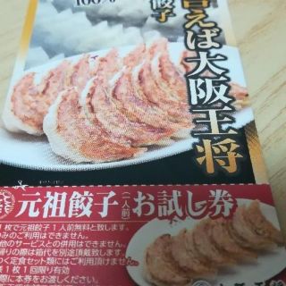 大阪王将　元祖焼餃子　一人前無料券　５枚セット♪(レストラン/食事券)