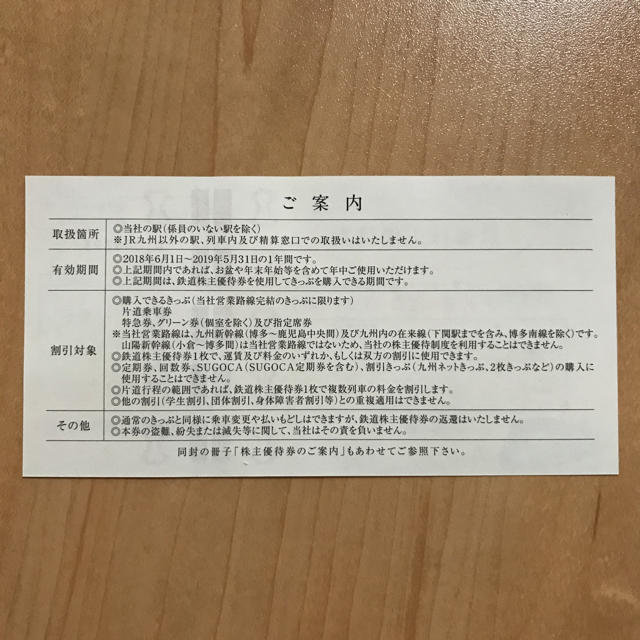 JR(ジェイアール)のJR九州 株主優待券 チケットの乗車券/交通券(鉄道乗車券)の商品写真