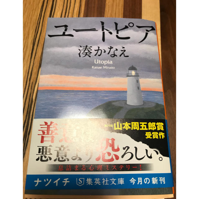 集英社(シュウエイシャ)のユートピア 湊かなえ エンタメ/ホビーの本(文学/小説)の商品写真