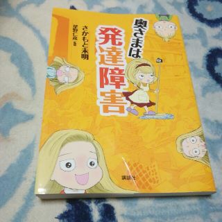 コウダンシャ(講談社)の【キラーコングM様専用】　奥さまは発達障害　さかもと未明(健康/医学)