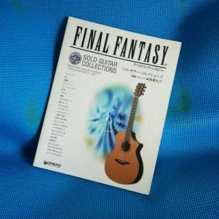 ファイナルファンタジー ソロギターコレクションズ【模範CDなし】(アート/エンタメ)