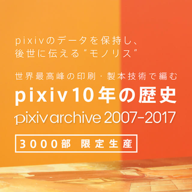 定番  pixiv archive 2007-2017 アート/エンタメ