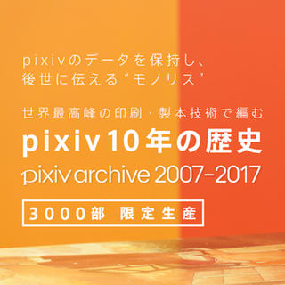 pixiv archive 2007-2017(アート/エンタメ)
