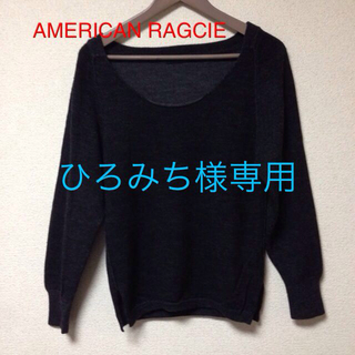 アメリカンラグシー(AMERICAN RAG CIE)のアメリカンラグシー☆最終値下(ニット/セーター)