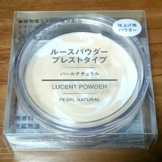 ムジルシリョウヒン(MUJI (無印良品))の無印良品：ルースパウダープレストタイプ(パールナチュラル)
(フェイスパウダー)