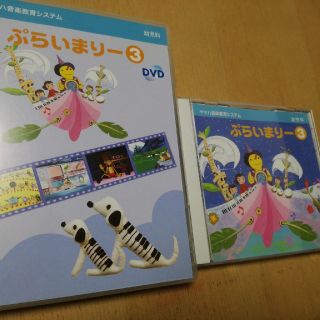 ヤマハ(ヤマハ)のヤマハ音楽教室 ぷらいまりー DVD CD(キッズ/ファミリー)