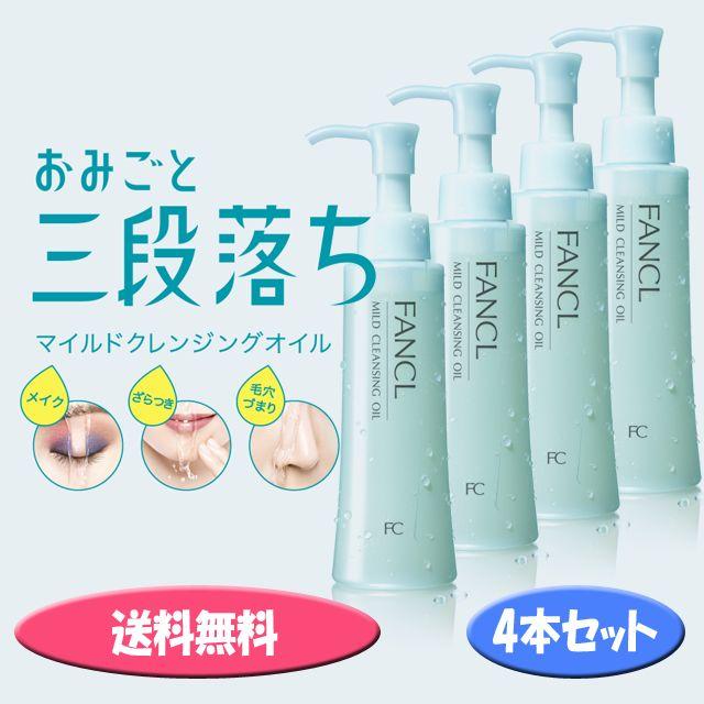 ☆宅急便無料です☆ファンケル マイルドクレンジングオイル 120ml 4本セット