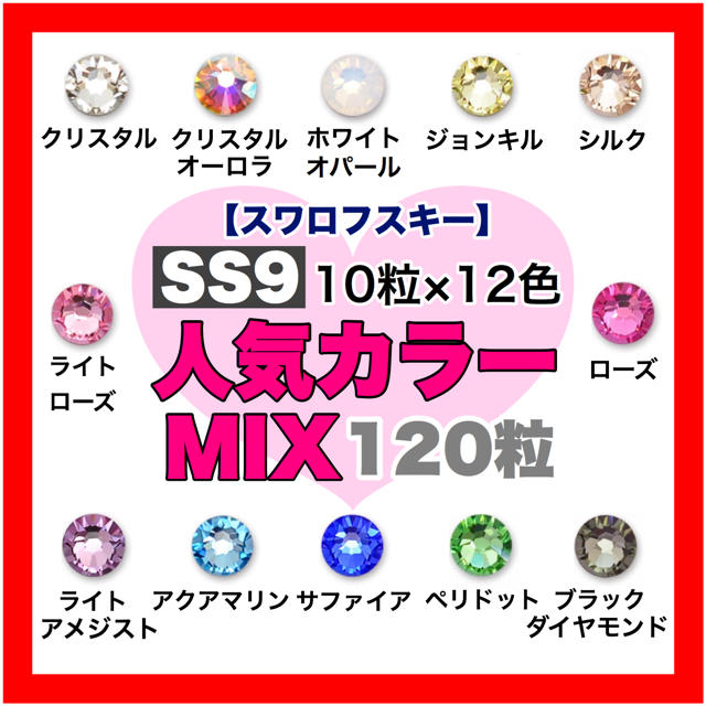 SWAROVSKI - *❤︎スワロフスキー❤︎* SS9サイズ❤️人気カラー❤️12