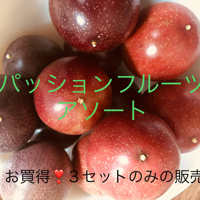 パッションフルーツ  アソート  紫系➕ルビー系 食品/飲料/酒の食品(フルーツ)の商品写真
