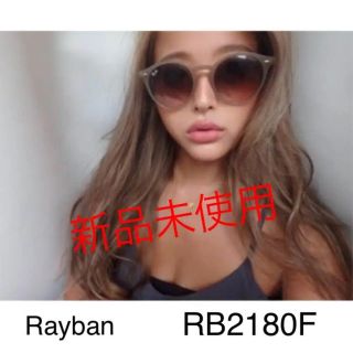 レイバン(Ray-Ban)のrayban☆サングラス ベージュ 新品未使用 RB2180F(サングラス/メガネ)