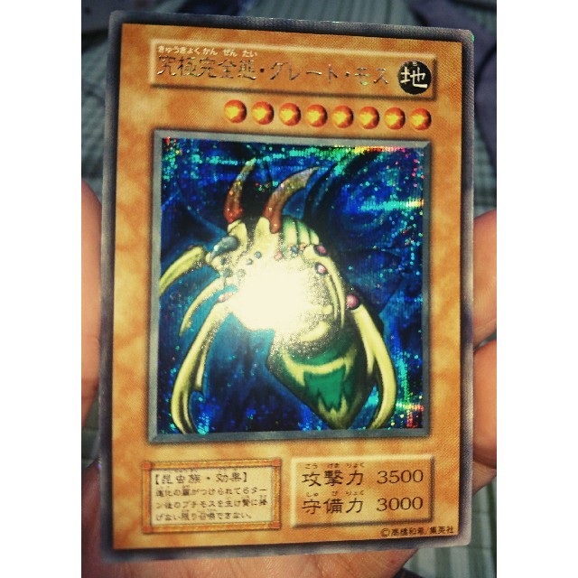 希少!】遊戯王 究極完全態・グレート・モス シークレットレア 初期 GB 希少!】遊戯王 究極完全態・グレート・モス シークレットレア 初期 GB