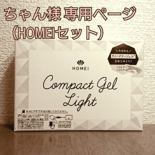 【ちゃん様専用】HOMEI ライト＆ジェル6本(ネイル用品)