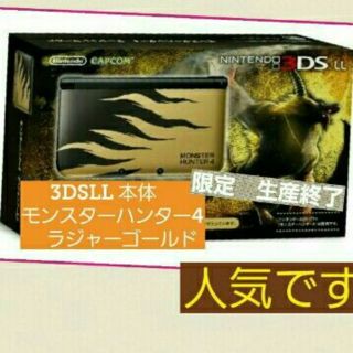 ニンテンドー3DS(ニンテンドー3DS)の3DSLL 本体　モンスターハンター4　ラジャーゴールド　メーカー生産終了(携帯用ゲーム機本体)