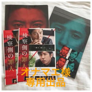 ジャニーズ(Johnny's)の検察側の罪人 前売り券 特典 クリアファイル(邦画)