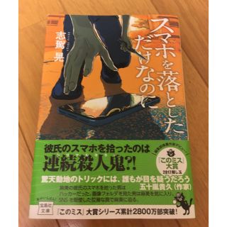 スマホを落としただけなのに(文学/小説)