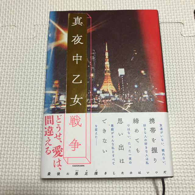 角川書店(カドカワショテン)の真夜中乙女戦争 エンタメ/ホビーの本(文学/小説)の商品写真