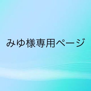 ディズニー(Disney)のみゆ様専用ページ(ぬいぐるみ/人形)