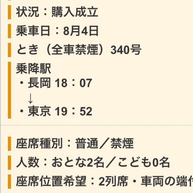 8月4日 上越新幹線 長岡→東京