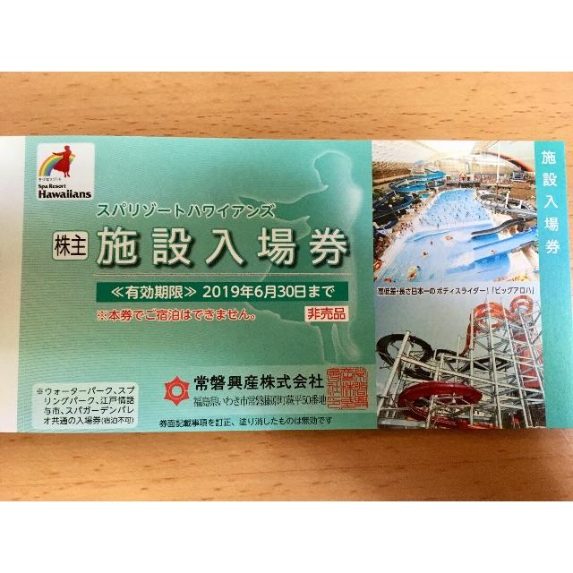 常磐興産株主優待券 ハワイアンズ入場券4冊 ネコポス 常磐興産株主優待券 ハワイアンズ入場券4冊 ネコポス