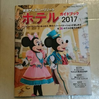ディズニー(Disney)の☆Disney Resort☆ホテルガイドブック2017(趣味/スポーツ)