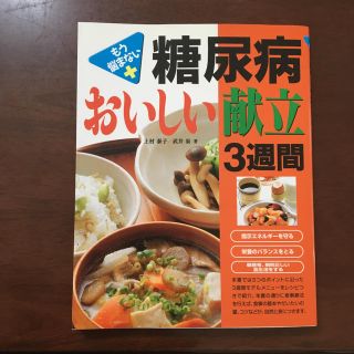 糖尿病 おいしい献立3週間  もう悩まない(健康/医学)