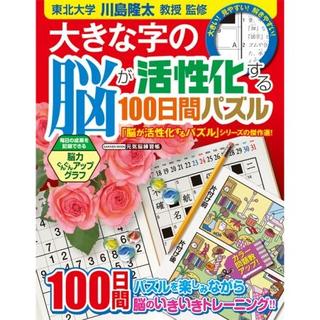 新品】大きな字の脳が活性化する100日間パズル　元気脳練習帳　（学研ムック）(趣味/スポーツ/実用)