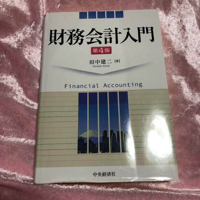 財務会計入門 第4版 田中建二 中央経済社 エンタメ/ホビーの本(語学/参考書)の商品写真