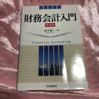 財務会計入門 第4版 田中建二 中央経済社(語学/参考書)