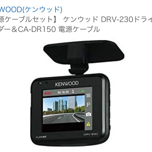 KENWOOD(ケンウッド)のmac様専用 ドライブレコーダー・車載ケーブル新品未開封 自動車/バイクの自動車(セキュリティ)の商品写真