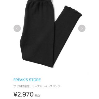 フリークスストア(FREAK'S STORE)のフリークスストア☆web限定サーマルレギンス(レギンス/スパッツ)