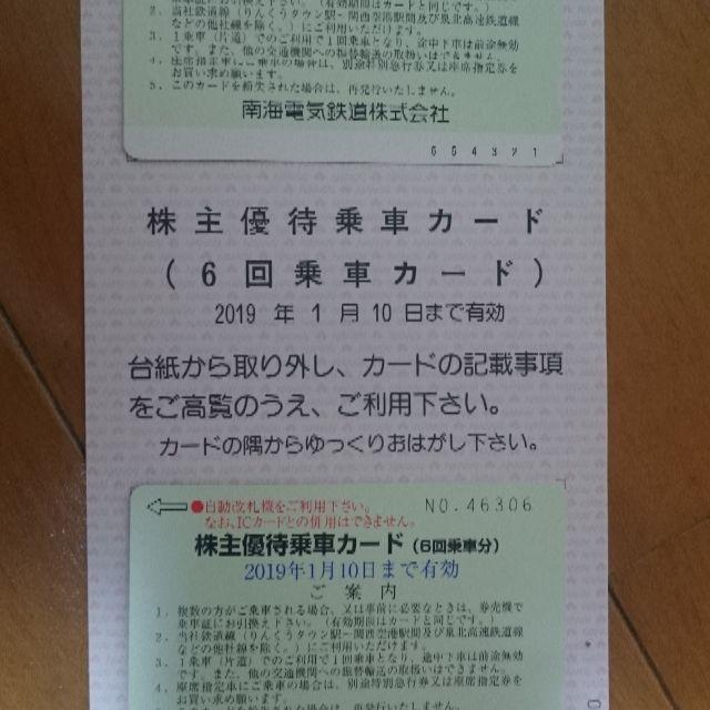 南海電鉄株主優待６回乗車カードの２枚セット