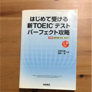 はじめて受ける新TOEICテストパーフェクト攻略(語学/参考書)