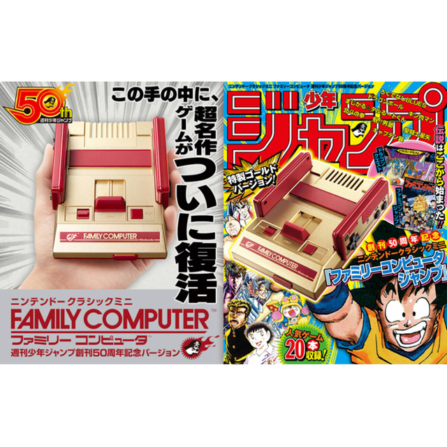 ニンテンドークラシックミニ　ファミリーコンピュータ　週刊少年ジャンプ５０周年記念