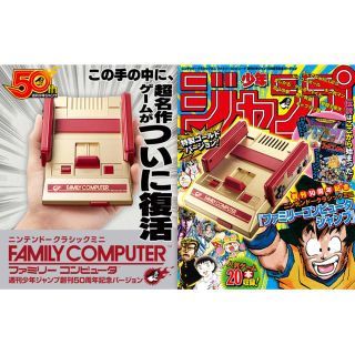 ニンテンドウ(任天堂)のニンテンドークラシックミニ　ファミリーコンピュータ　週刊少年ジャンプ５０周年記念(家庭用ゲーム機本体)