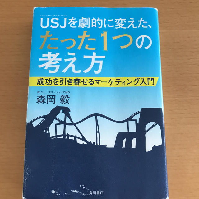 USJを劇的に変えた、たった1つの考え方 エンタメ/ホビーの本(ビジネス/経済)の商品写真