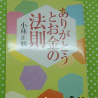 静香さん専用 ありがとうとお金の法則 の通販 By Happyプリンセス S Shop ラクマ