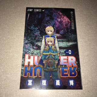 ハンター(HUNTER)のHUNTER×HUNTER 0巻(少年漫画)