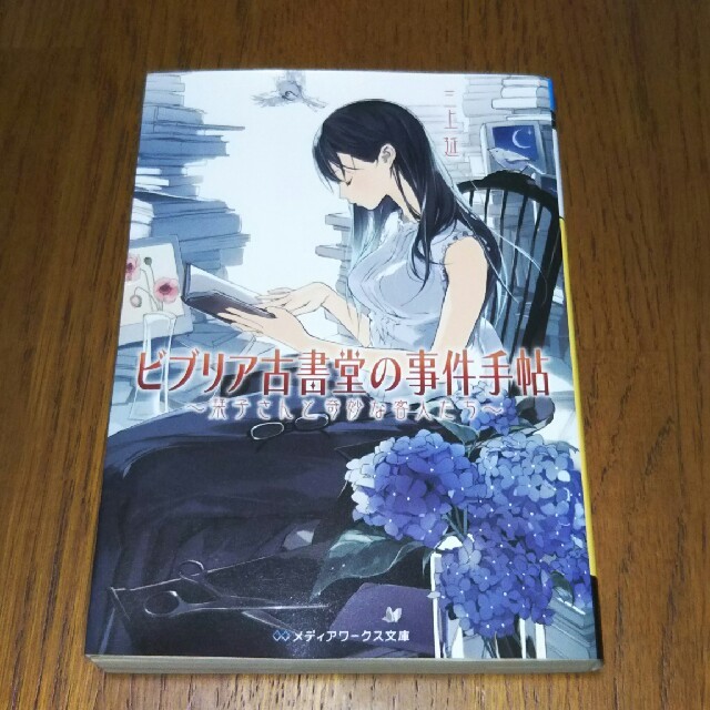 アスキー・メディアワークス(アスキーメディアワークス)のビブリア古書堂の事件手帖 1～4巻セット エンタメ/ホビーの本(文学/小説)の商品写真